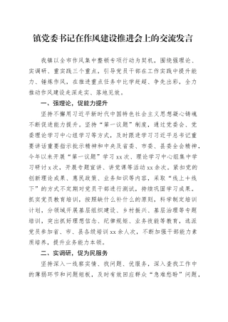乡镇街道党委书记在作风建设推进会上的交流发言