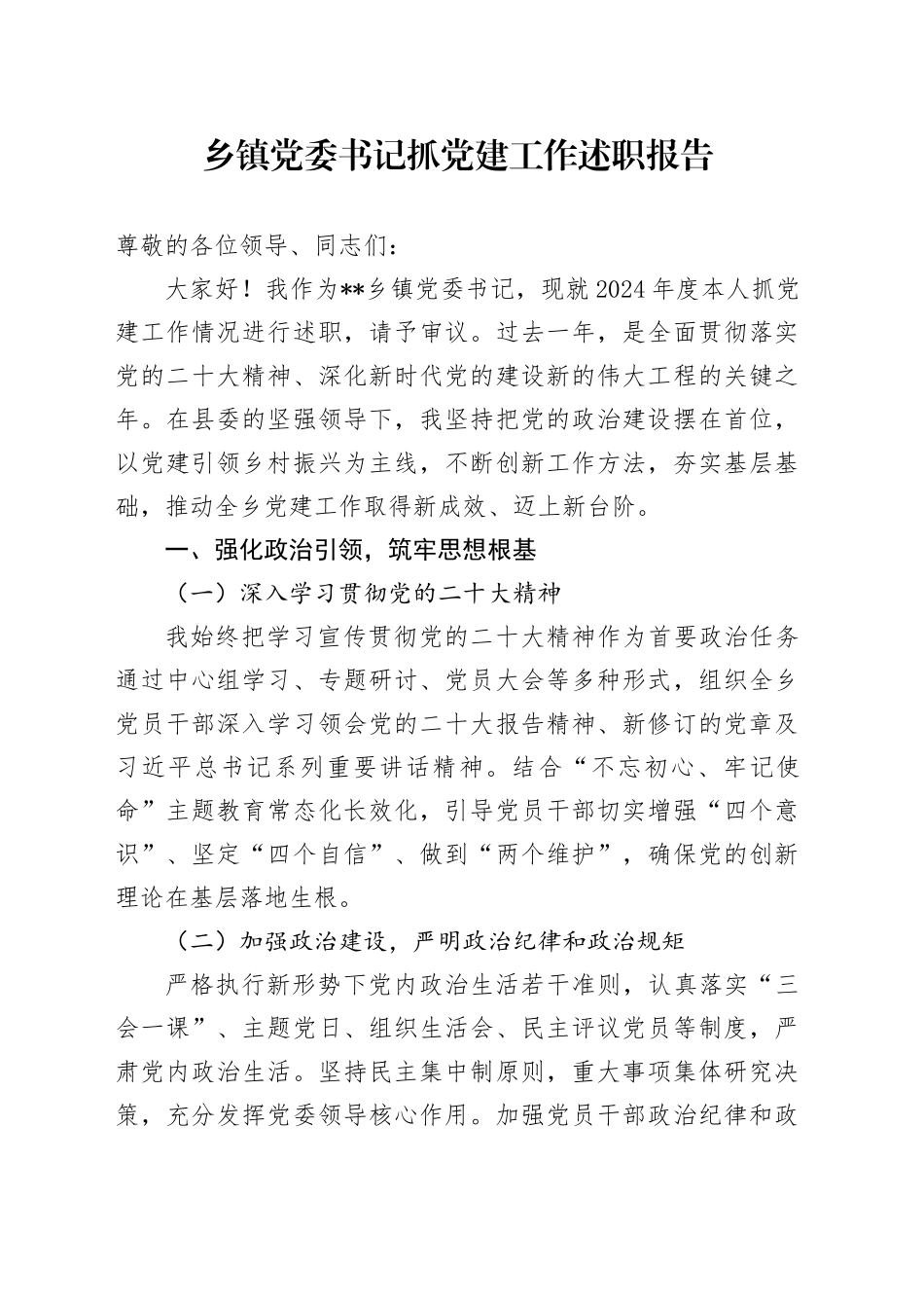 乡镇街道党委书记抓党建工作述职报告（2）_第1页