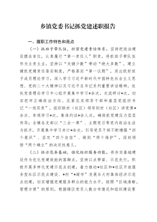 乡镇街道党委书记抓党建述职报告（2）