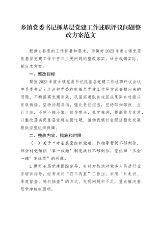 乡镇街道党委书记抓基层党建工作述职评议问题整改方案20240301