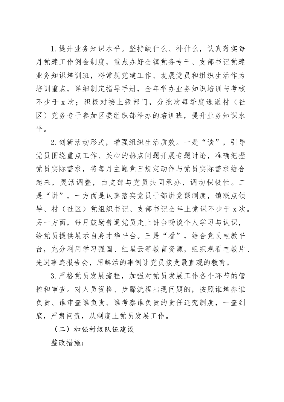 乡镇街道党委书记抓基层党建述职评议会议反馈问题整改方案20240325_第2页