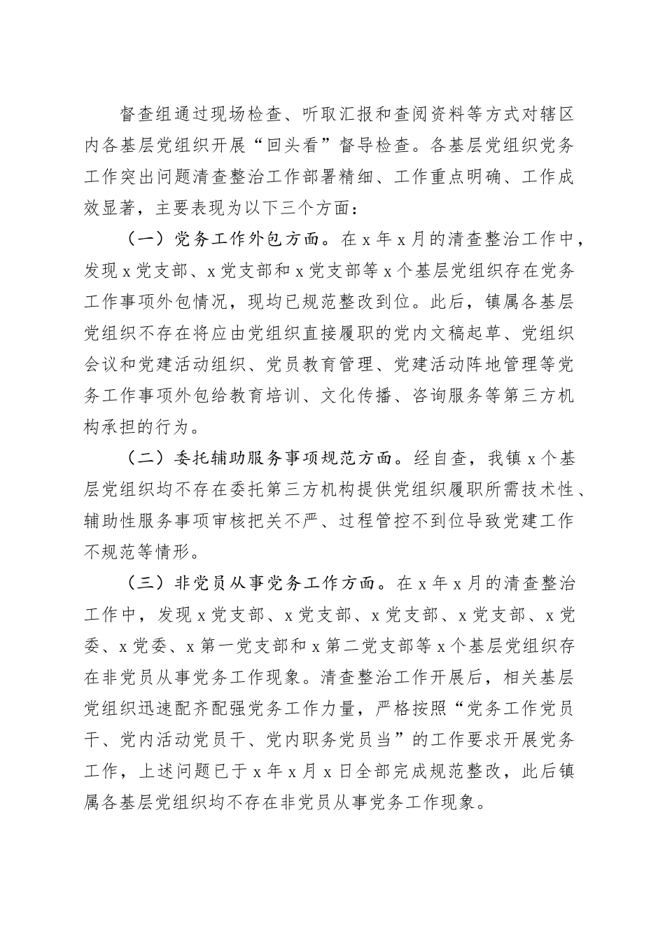 乡镇街道党务工作突出问题清查整治“回头看”工作报告20240814_第2页