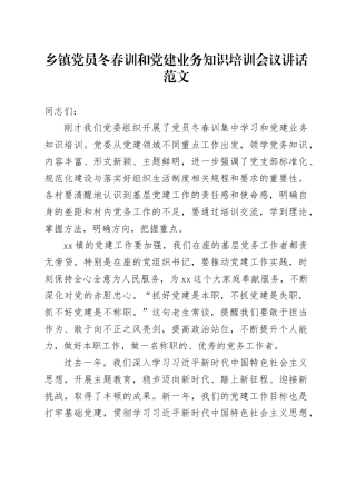 乡镇街道党员冬春训和党建业务知识培训会议讲话20240221