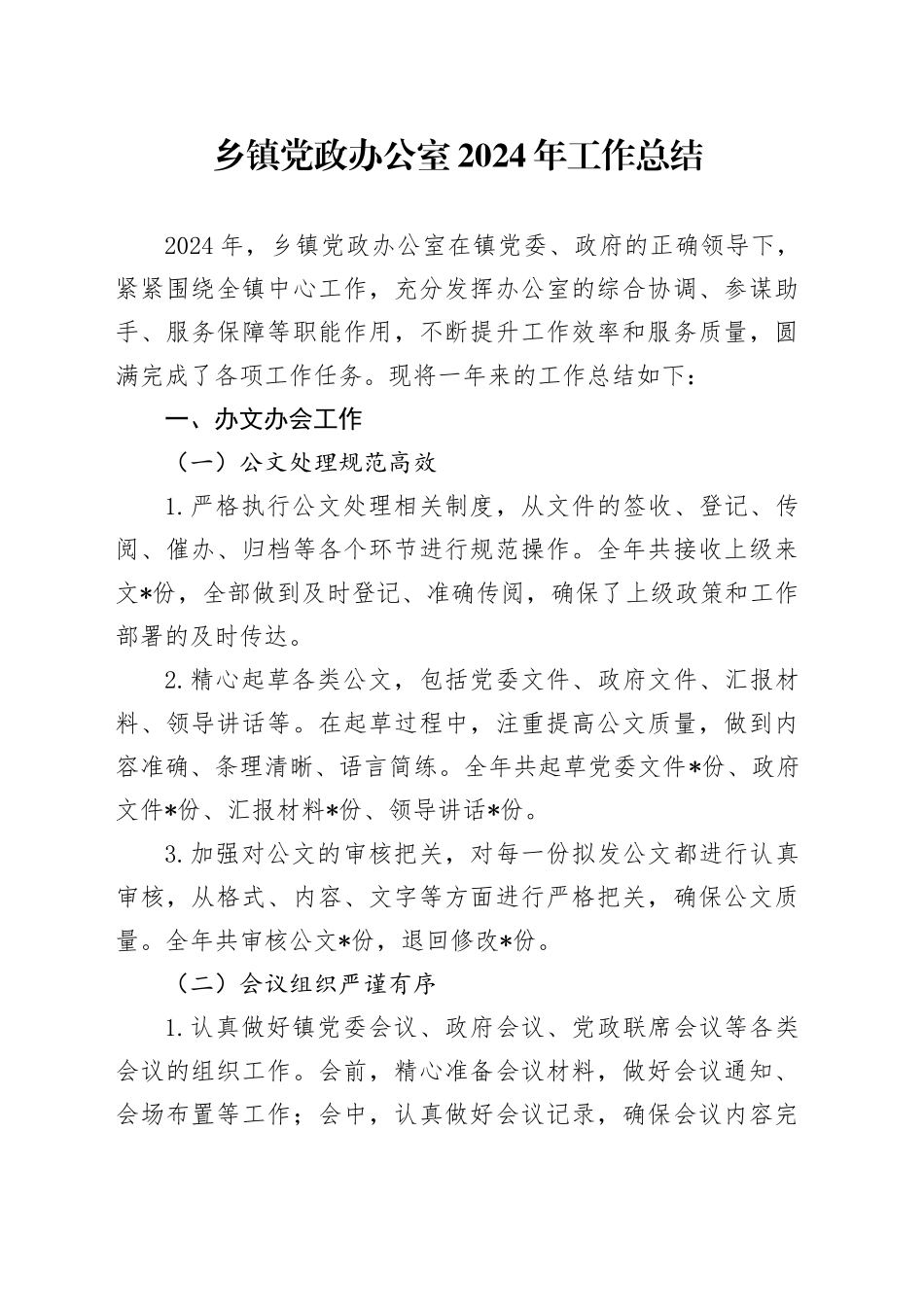 乡镇街道党政办公室2024年工作总结_第1页