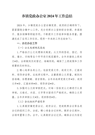 乡镇街道党政办公室2024年工作总结