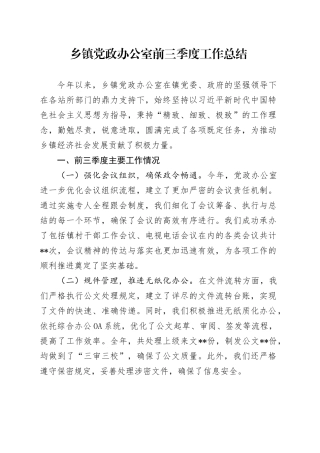 乡镇街道党政办公室前三季度工作总结