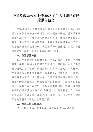 乡镇街道党政办公室主任2023年个人述职述责述廉报告工作汇报总结20240131