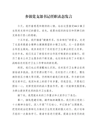 乡镇街道党支部书记任职表态发言