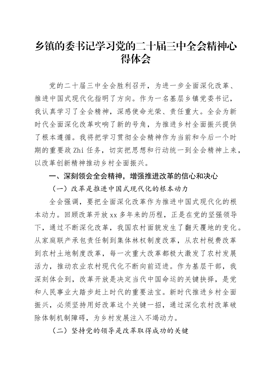 乡镇街道的委书记学习党的二十届三中全会精神心得体会20240807_第1页