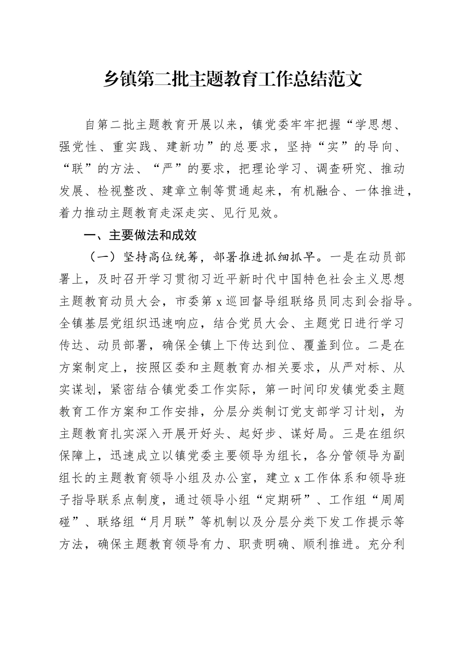 乡镇街道第二批主题教育工作总结20240218_第1页