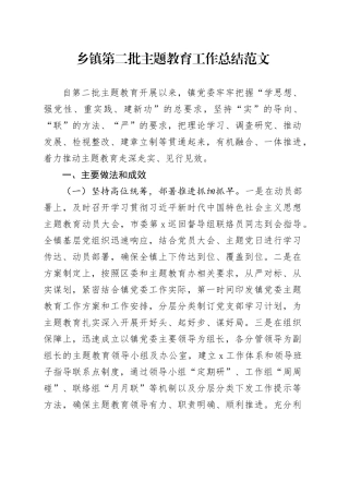 乡镇街道第二批主题教育工作总结20240218