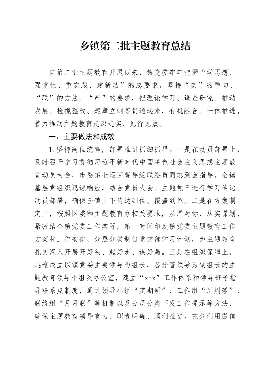 乡镇街道第二批主题教育总结_第1页