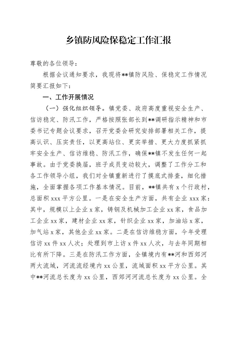 乡镇街道防风险保稳定工作汇报_第1页