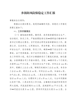 乡镇街道防风险保稳定工作汇报