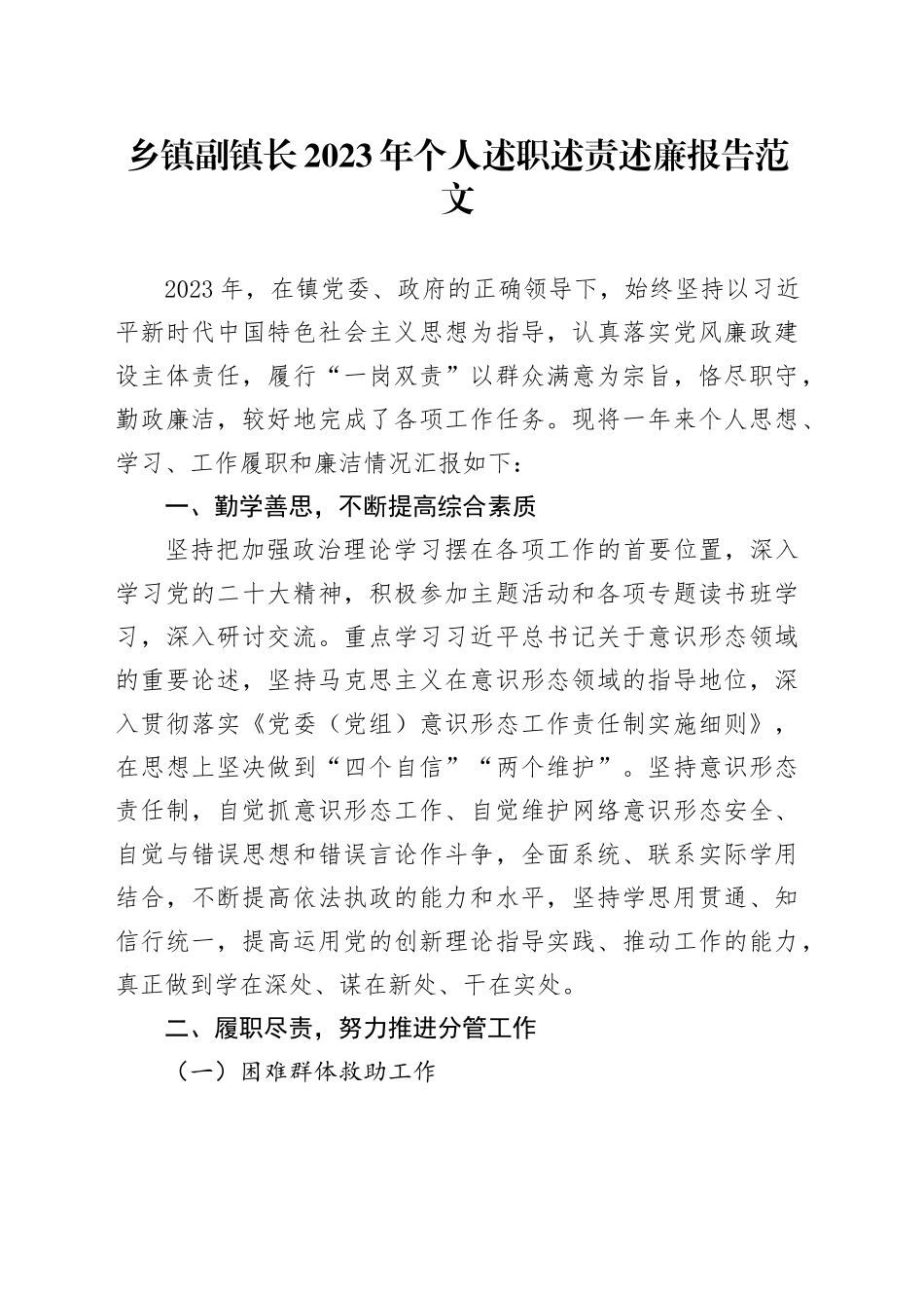 乡镇街道副镇长2023年个人述职述责述廉报告工作总结汇报20240226_第1页