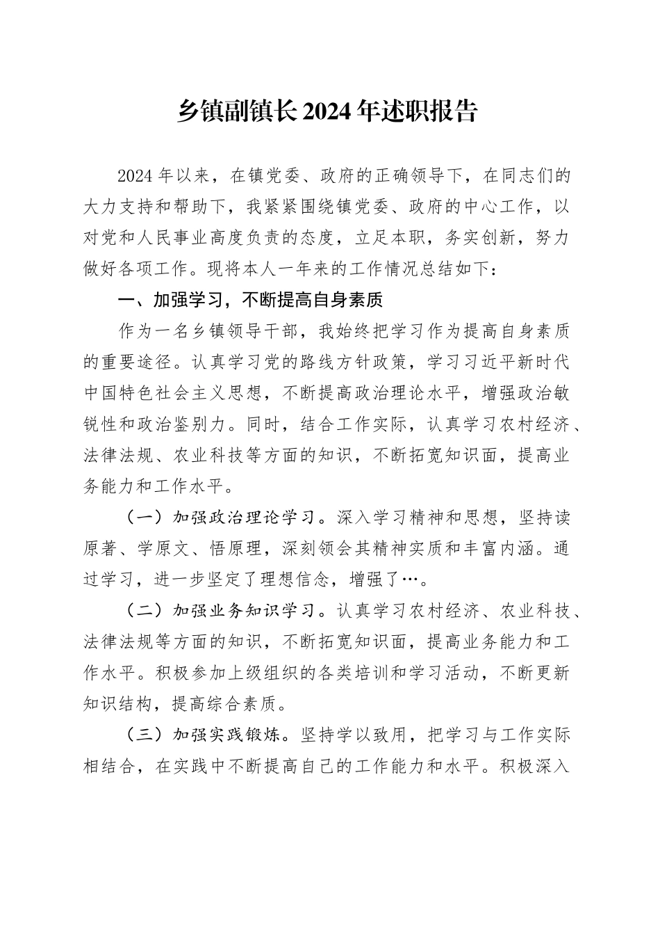 乡镇街道副镇长2024年述职报告_第1页