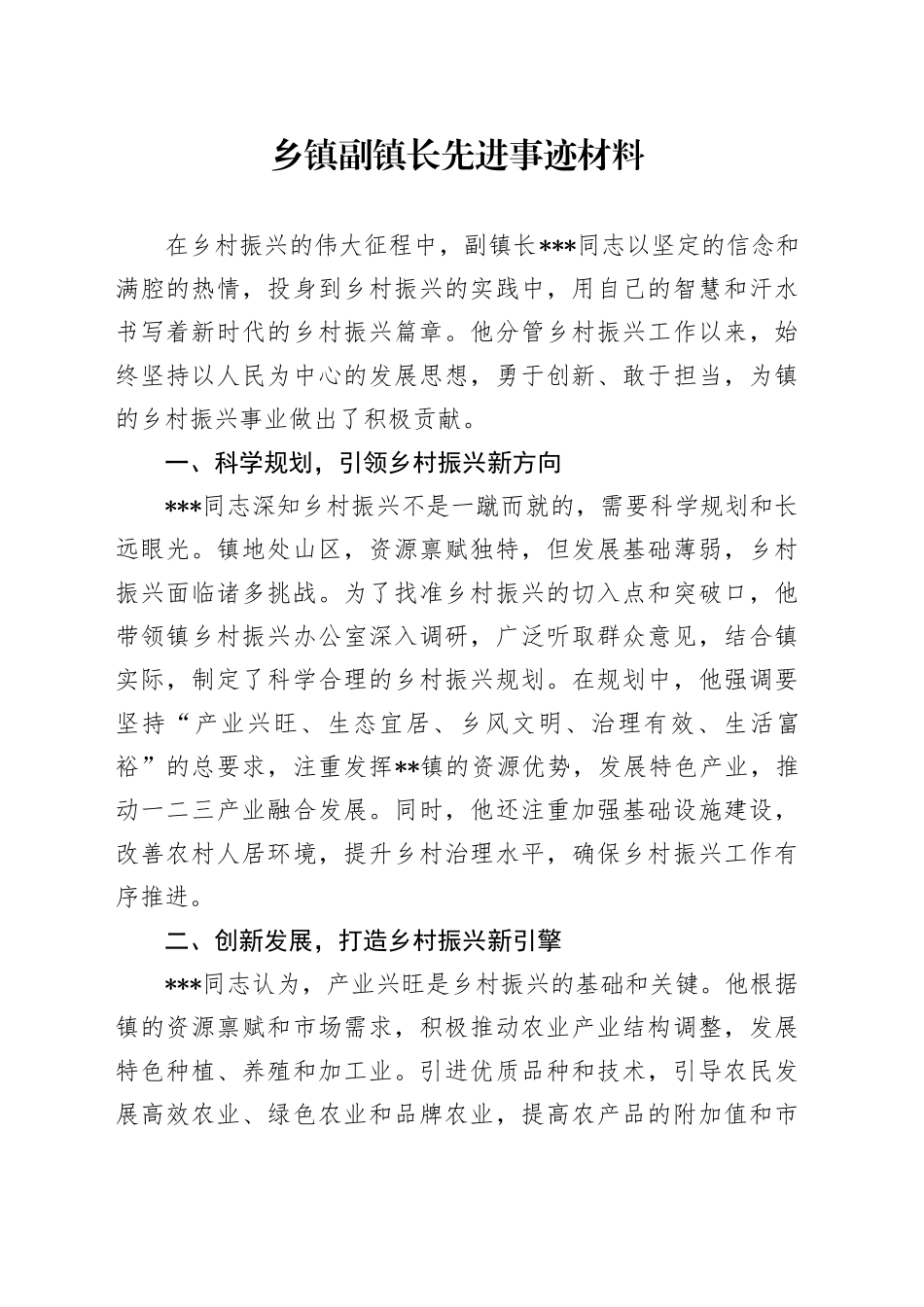 乡镇街道副镇长先进事迹材料(1)_第1页