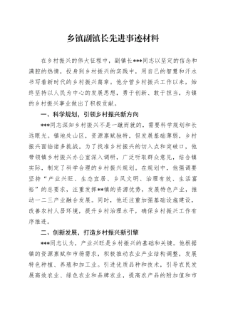 乡镇街道副镇长先进事迹材料(1)
