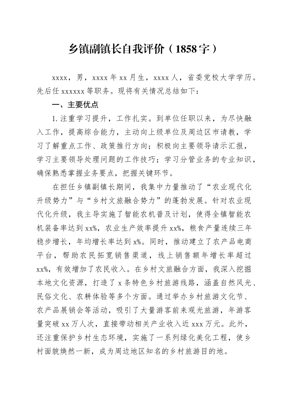 乡镇街道副镇长自我评价（1858字）_第1页