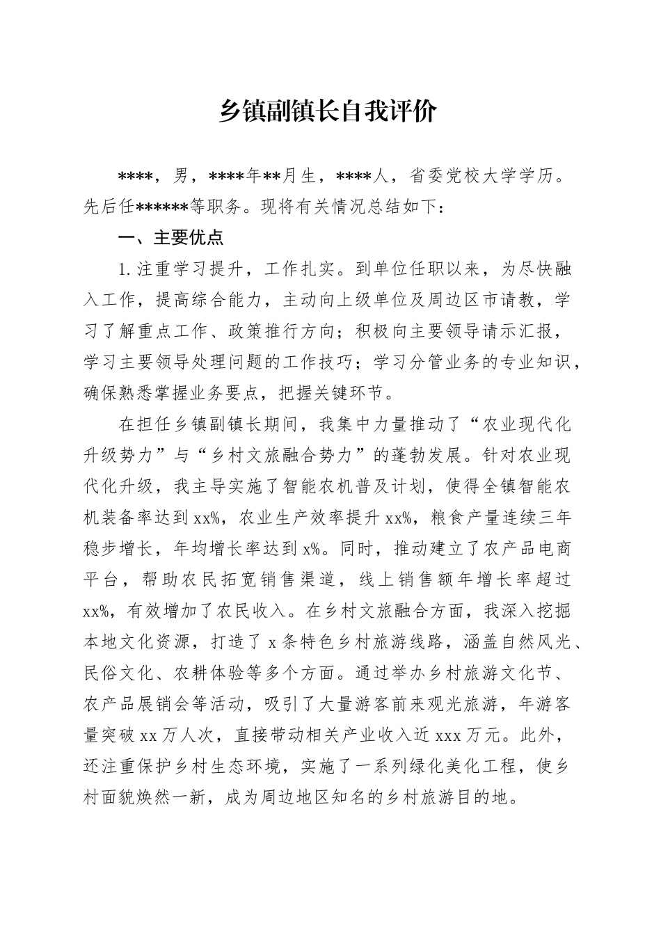 乡镇街道副镇长自我评价_第1页