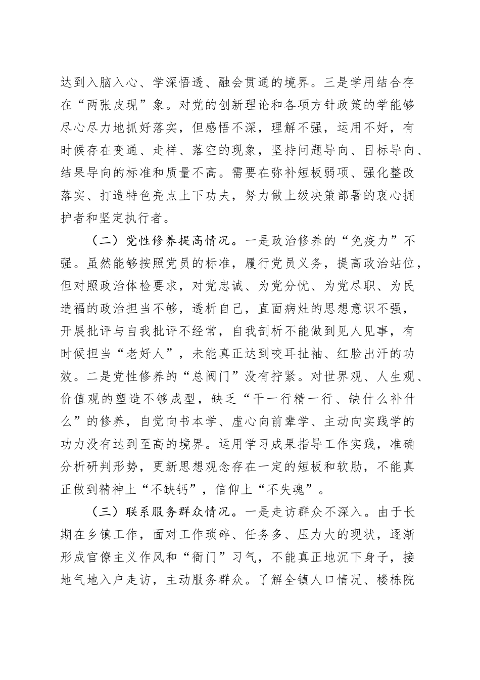 乡镇街道干部2023年度主题教育组织生活会个人检查材料（创新理论、党性修养、服务群众、模范作用，发言提纲，检视剖析第二批次对照四个方面）20240205_第2页