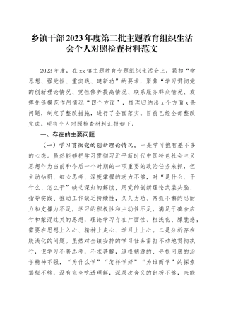 乡镇街道干部2023年度主题教育组织生活会个人检查材料（创新理论、党性修养、服务群众、模范作用，发言提纲，检视剖析第二批次对照四个方面）20240205