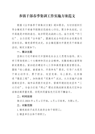 乡镇街道干部春季集训工作实施方案培训20240430