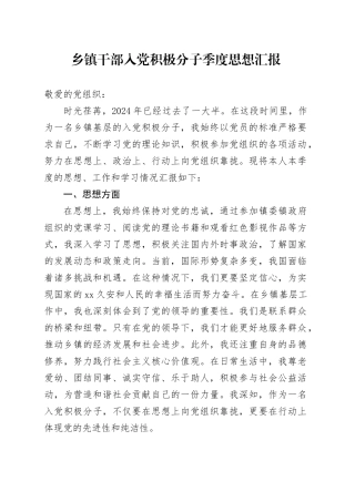 乡镇街道干部入党积极分子季度思想汇报