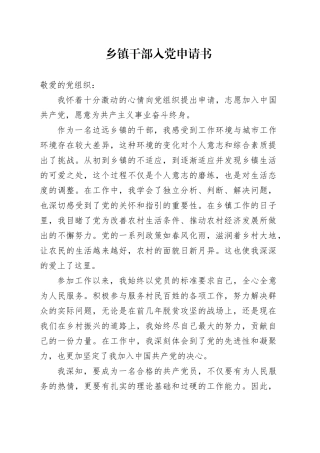 乡镇街道干部入党申请书