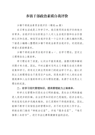 乡镇街道干部政治素质自我评价