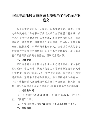 乡镇街道干部作风问题整治工作实施方案20240325