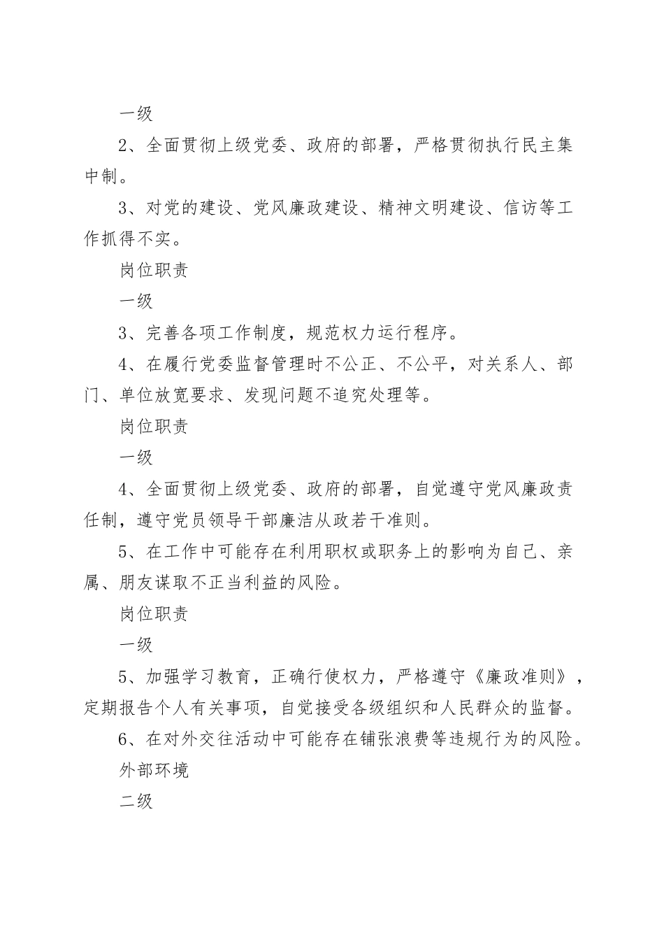 乡镇街道个人廉政风险点和防控措施一览表（6368字）_第2页