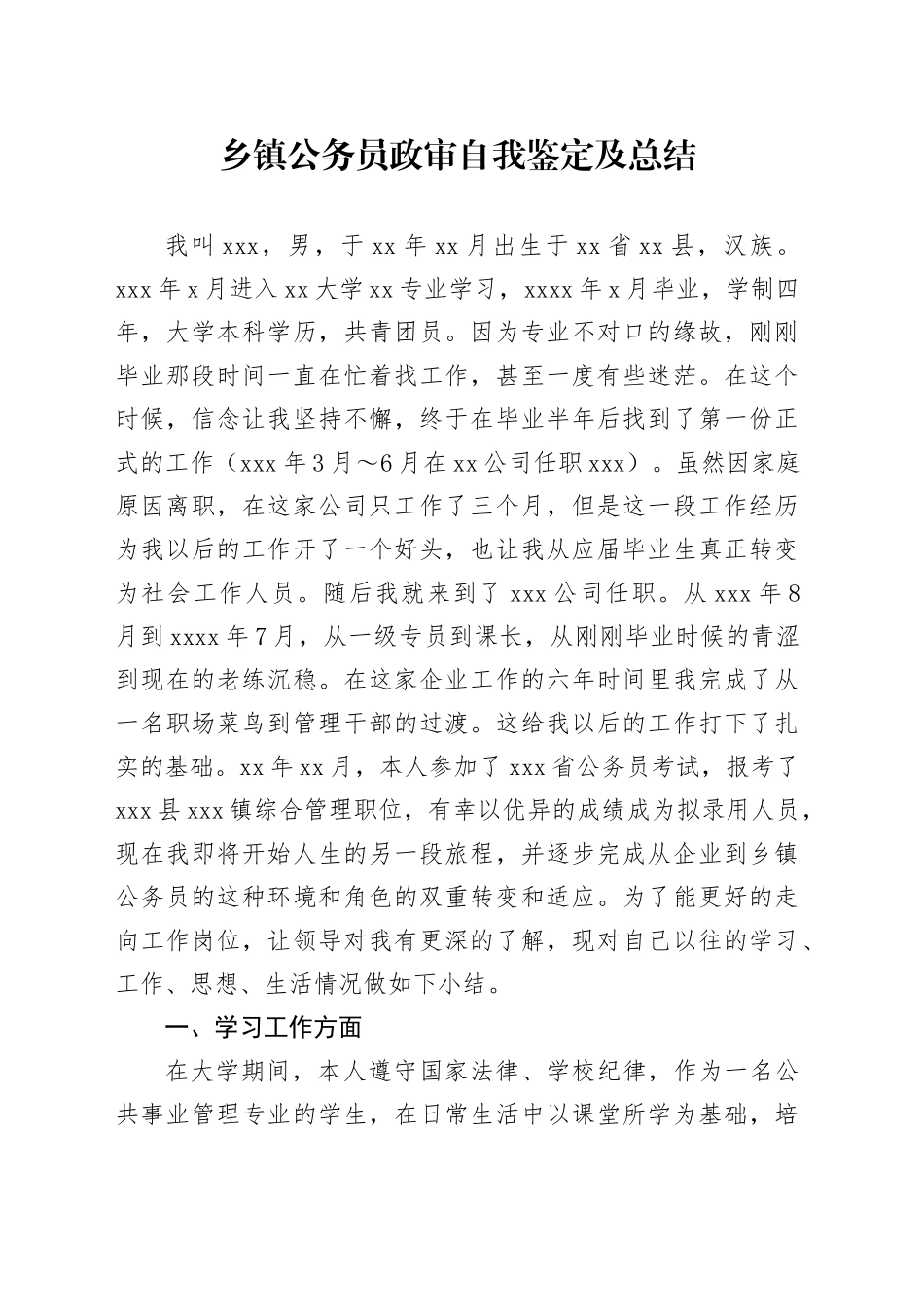 乡镇街道公务员政审自我鉴定及总结_第1页