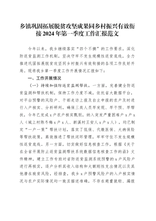 乡镇街道巩固拓展脱贫攻坚成果同乡村振兴有效衔接2024年第一季度工作汇报总结报告20240429