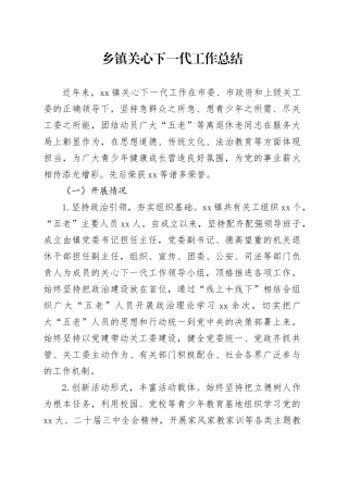 乡镇街道关心下一代工作总结