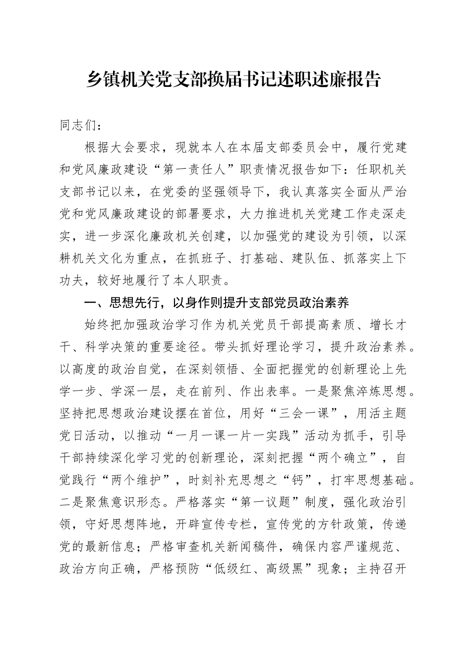 乡镇街道机关党支部换届书记述职述廉报告工作汇报总结任职三年20240719_第1页