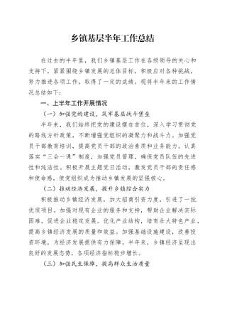 乡镇街道基层半年工作总结