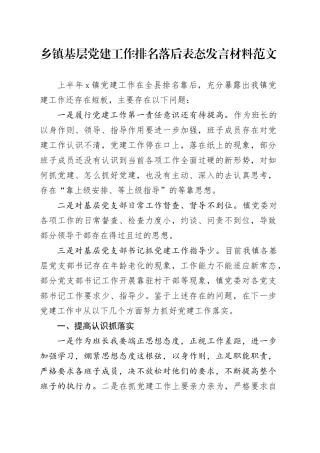 乡镇街道基层党建工作排名落后表态发言材料20240304