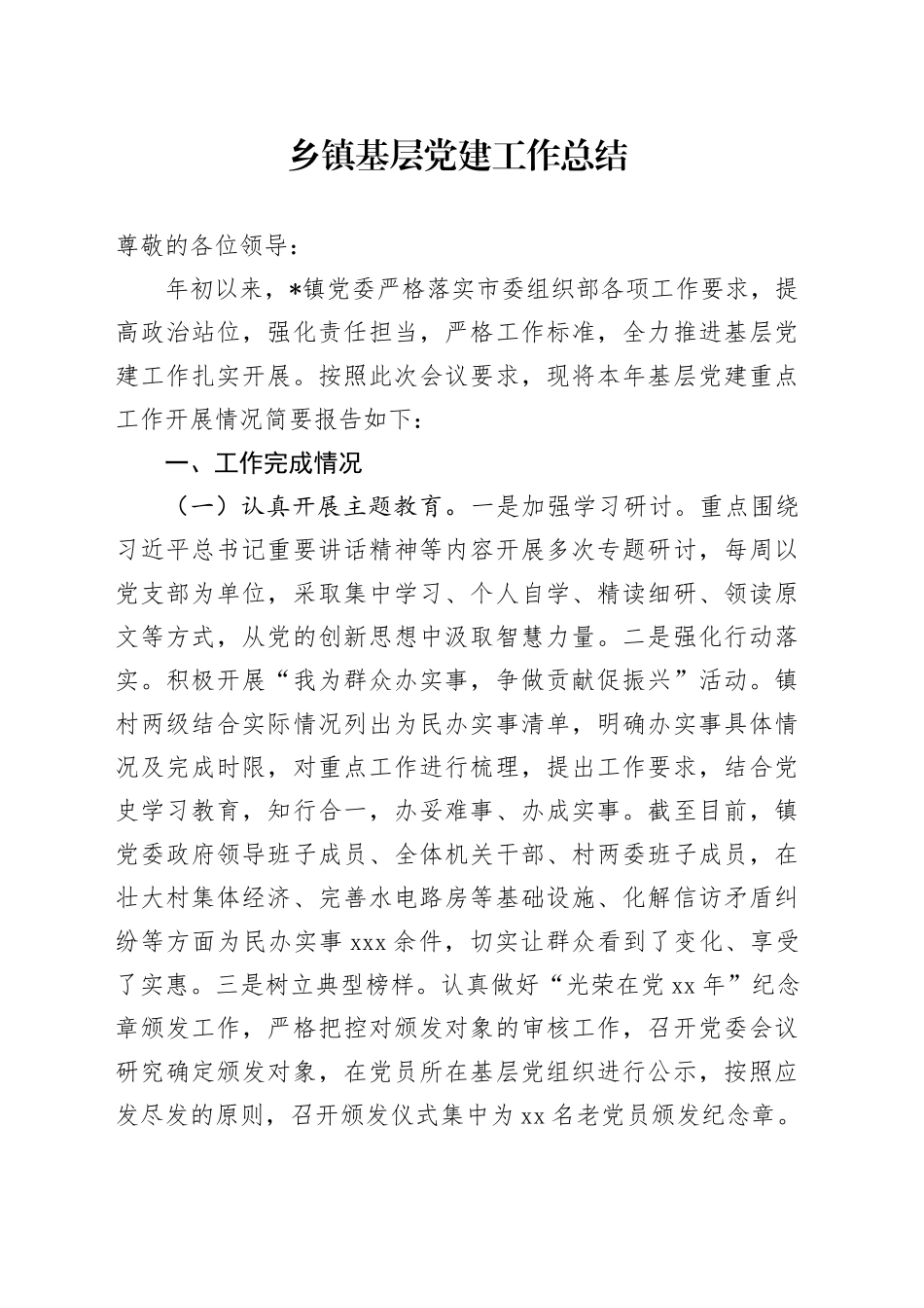 乡镇街道基层党建工作总结_第1页