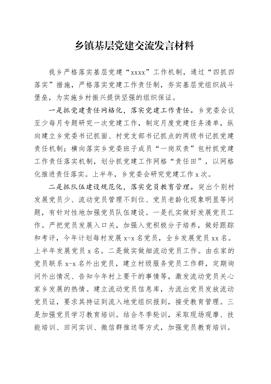 乡镇街道基层党建交流发言材料_第1页