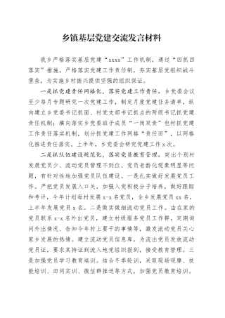 乡镇街道基层党建交流发言材料