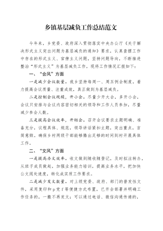 乡镇街道基层减负工作总结（汇报报告）