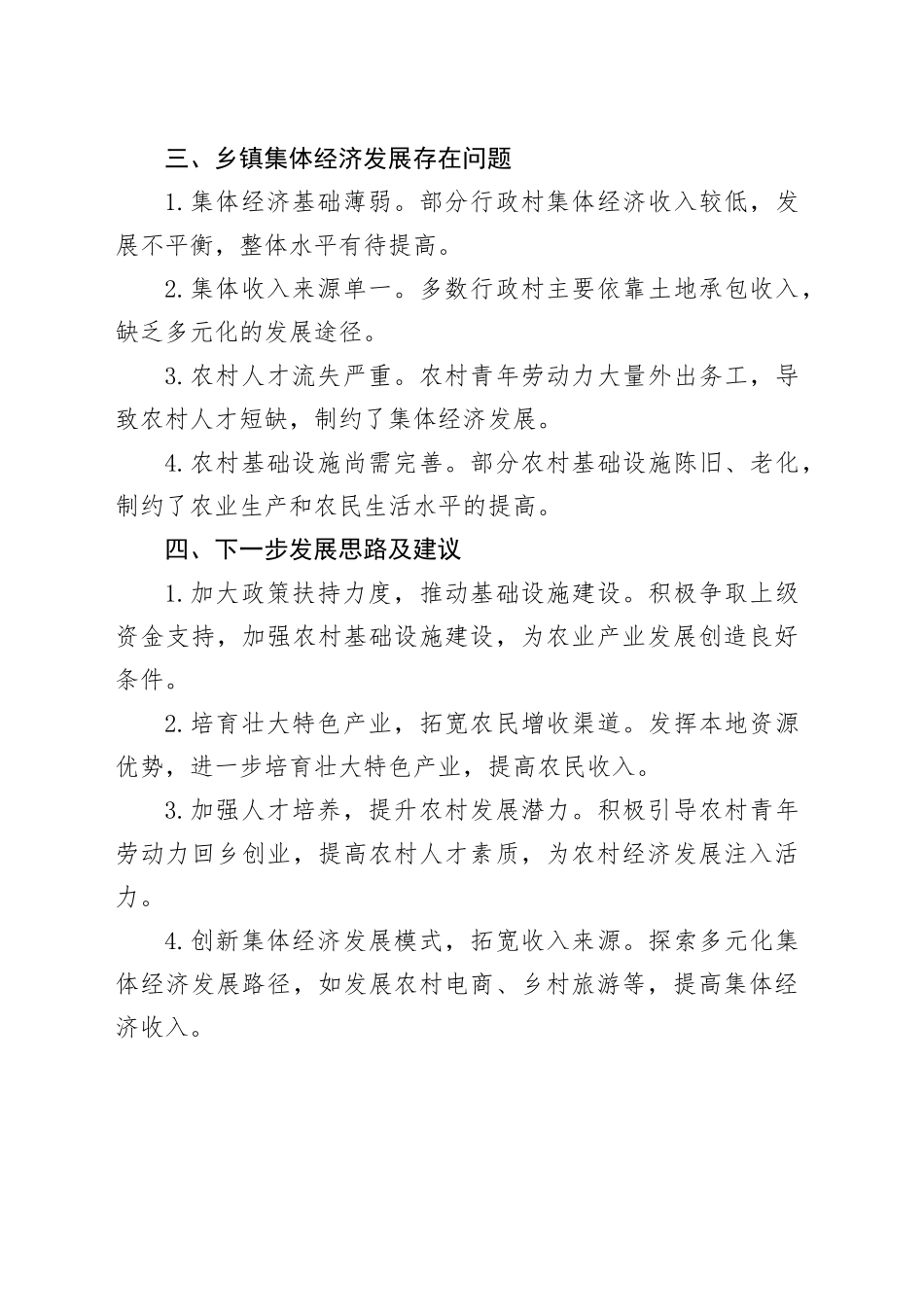 乡镇街道集体经济发展工作总结及存在问题分析_第2页