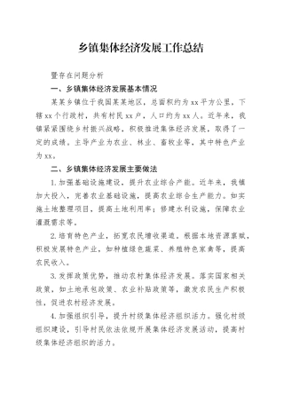 乡镇街道集体经济发展工作总结及存在问题分析