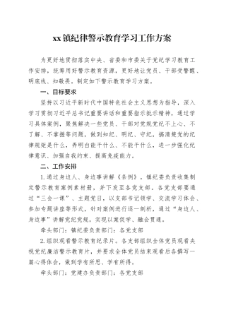 乡镇街道纪律警示教育学习工作方案（党纪）
