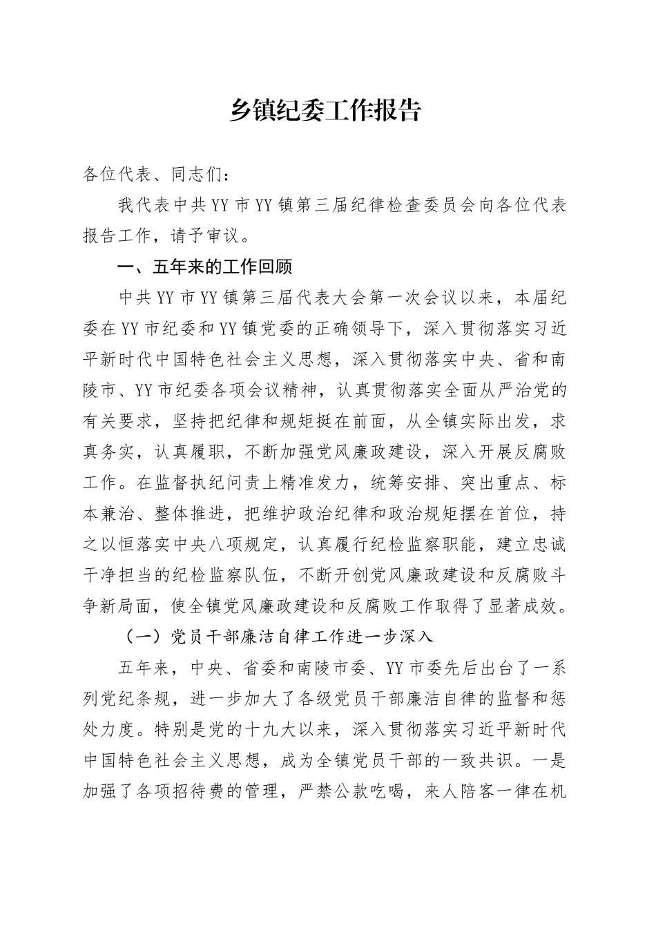 乡镇街道纪委工作报告（五年总结4700字）_第1页