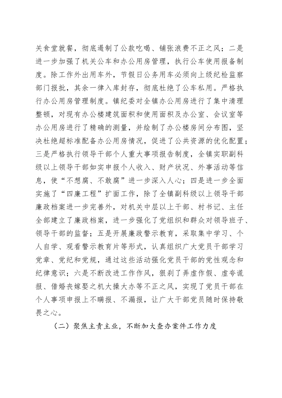 乡镇街道纪委工作报告（五年总结4700字）_第2页