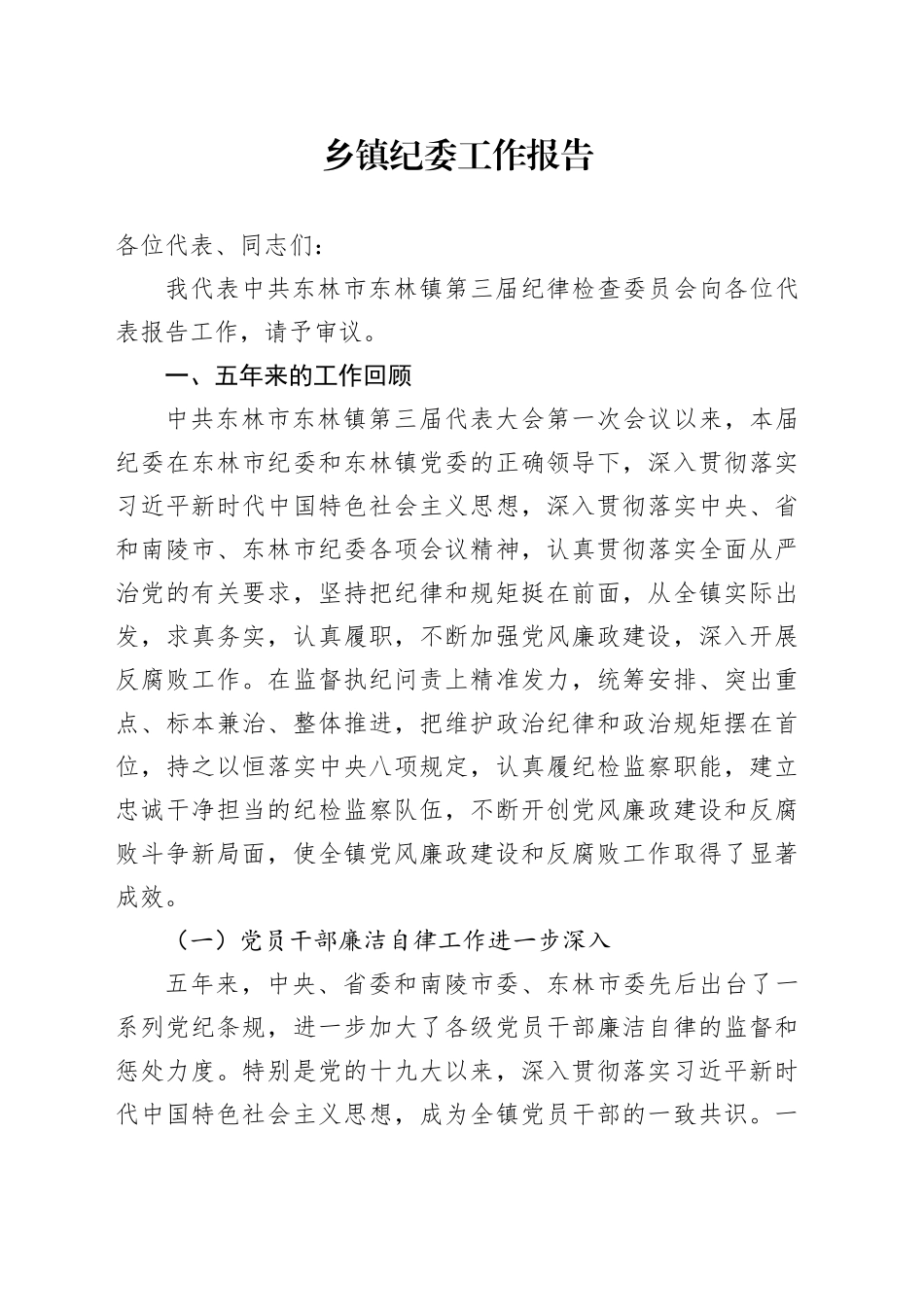 乡镇街道纪委工作报告_第1页