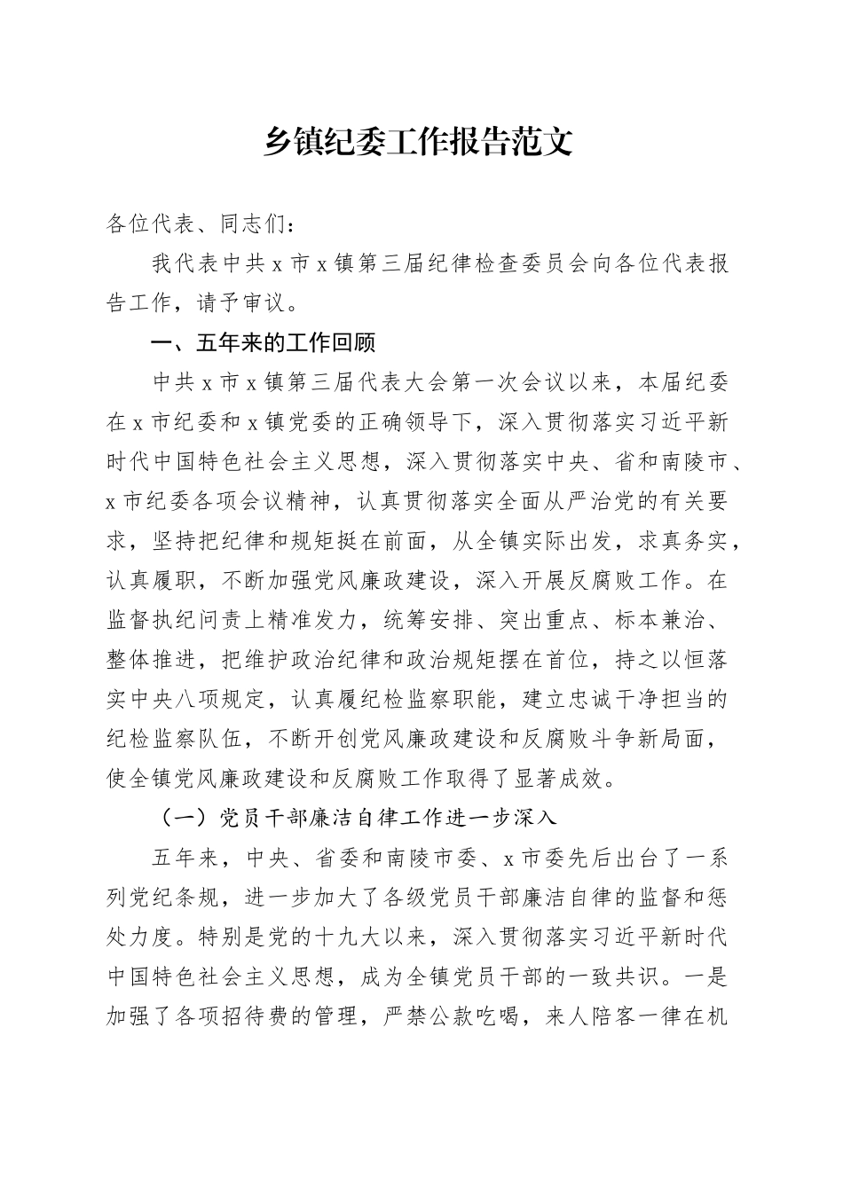 乡镇街道纪委工作报告总结汇报20240313_第1页
