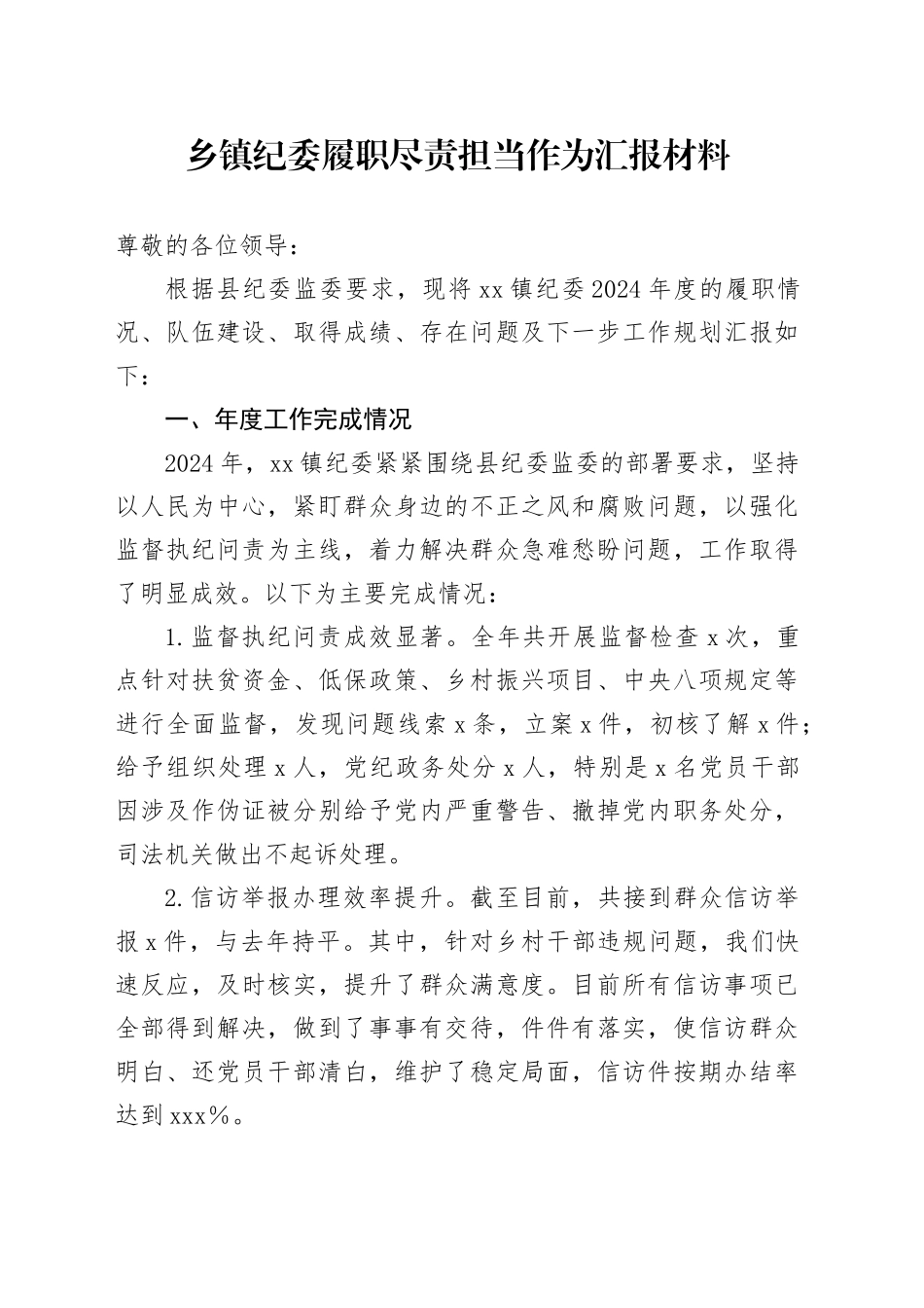 乡镇街道纪委履职尽责担当作为汇报材料_第1页